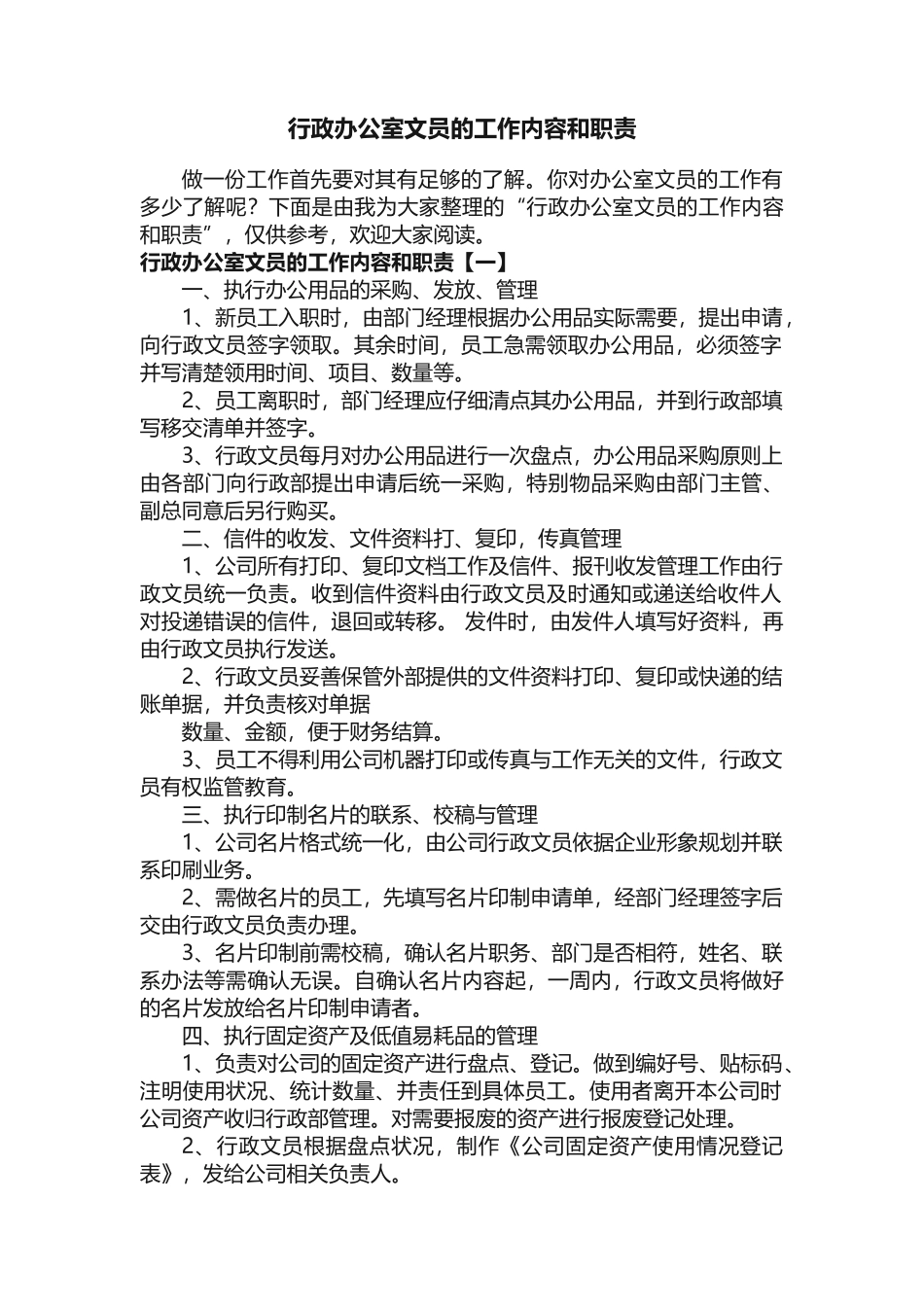 行政办公室文员的工作内容和职责_第1页