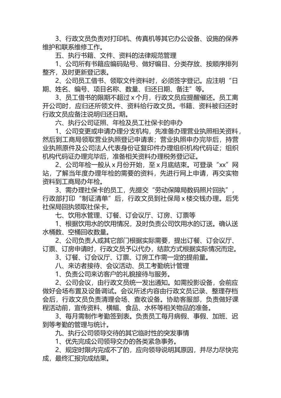 行政办公室文员的工作内容和职责_第2页