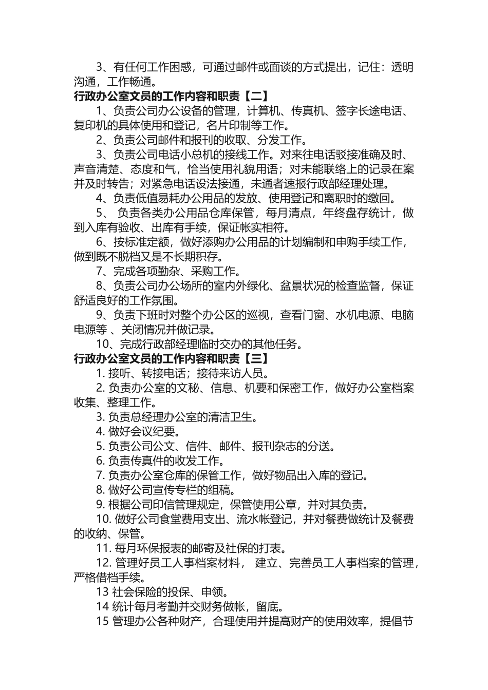 行政办公室文员的工作内容和职责_第3页