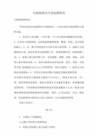 行政助理专员标准职责