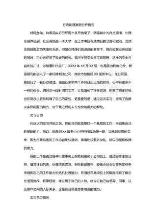 行政助理案例分析报告