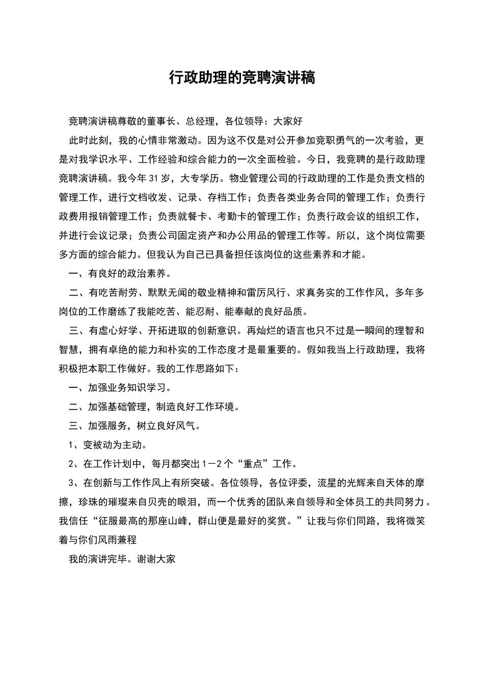 行政助理的竞聘演讲稿_第1页