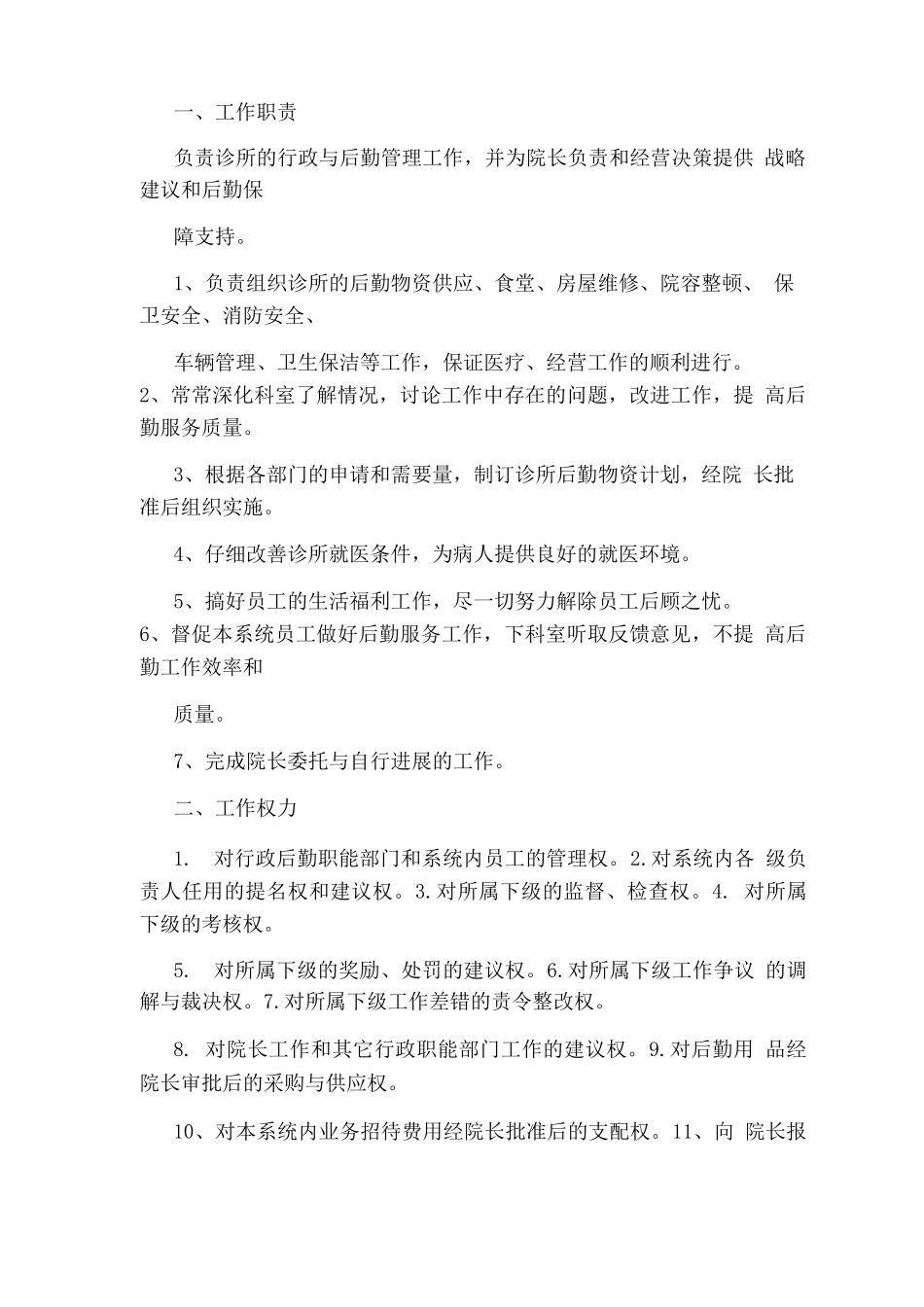 行政后勤主管岗位职责_第2页