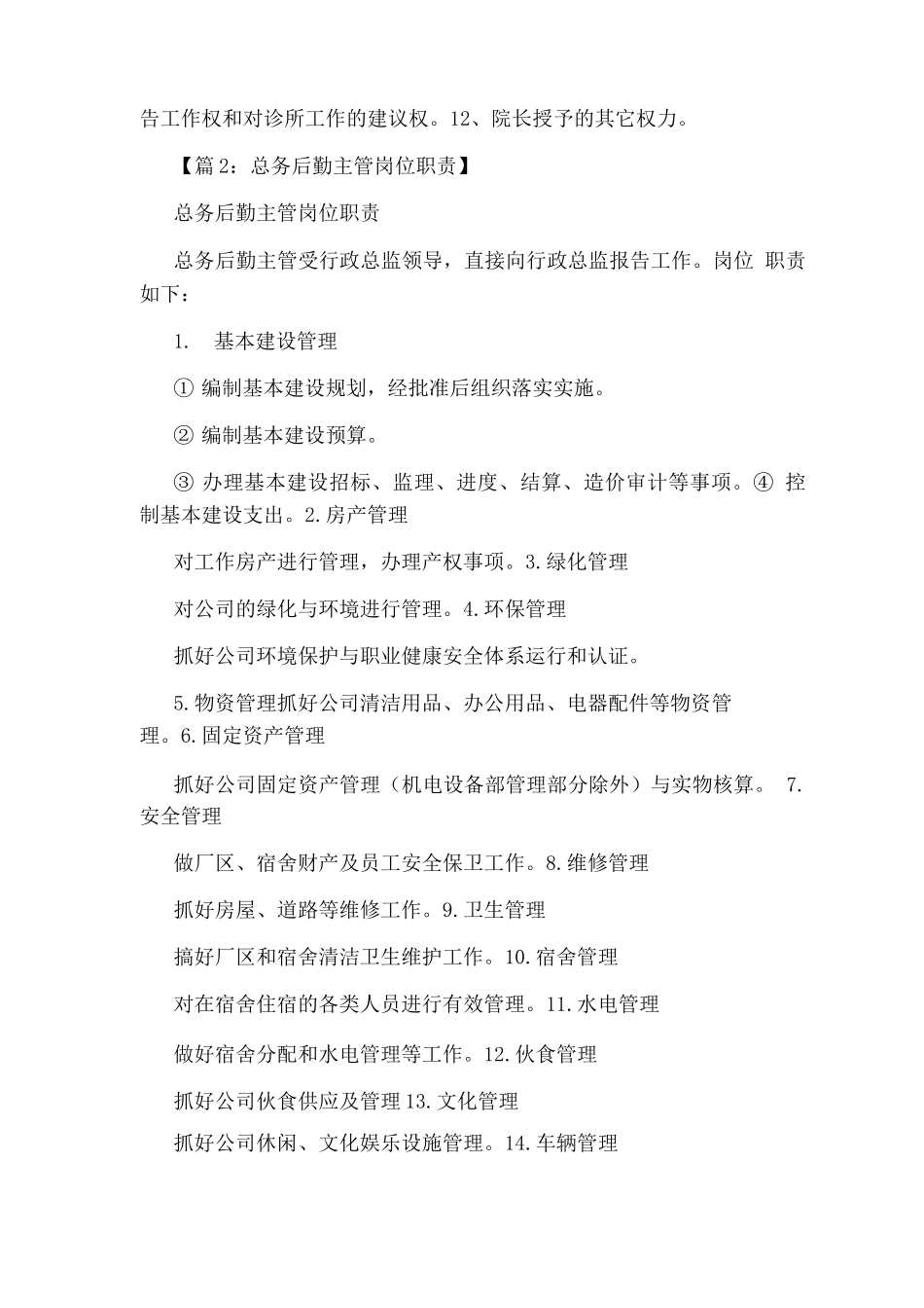 行政后勤主管岗位职责_第3页