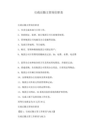 行政后勤主管岗位职责