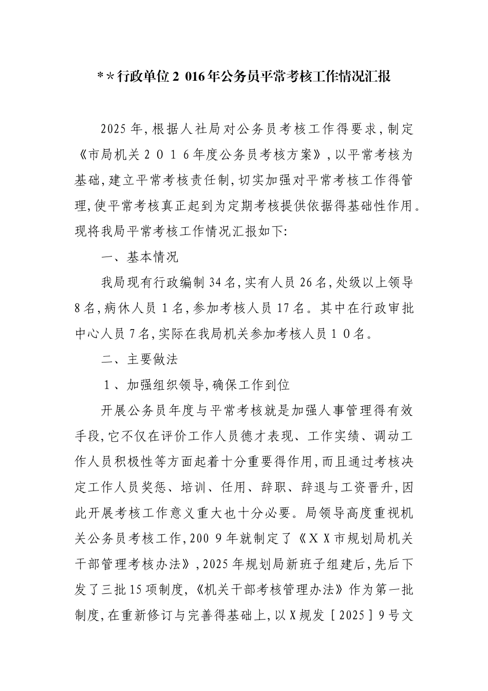 行政单位公务员平时考核工作情况汇报_第1页