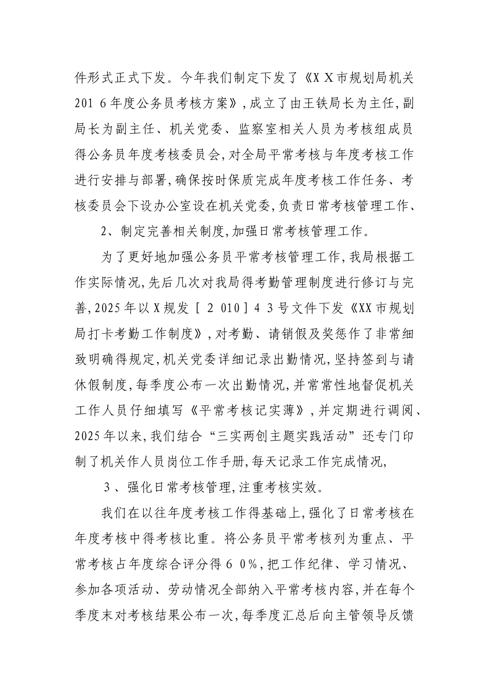 行政单位公务员平时考核工作情况汇报_第2页