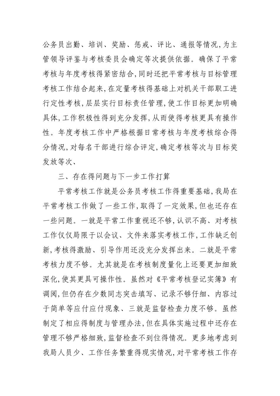 行政单位公务员平时考核工作情况汇报_第3页