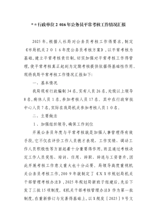 行政单位公务员平时考核工作情况汇报