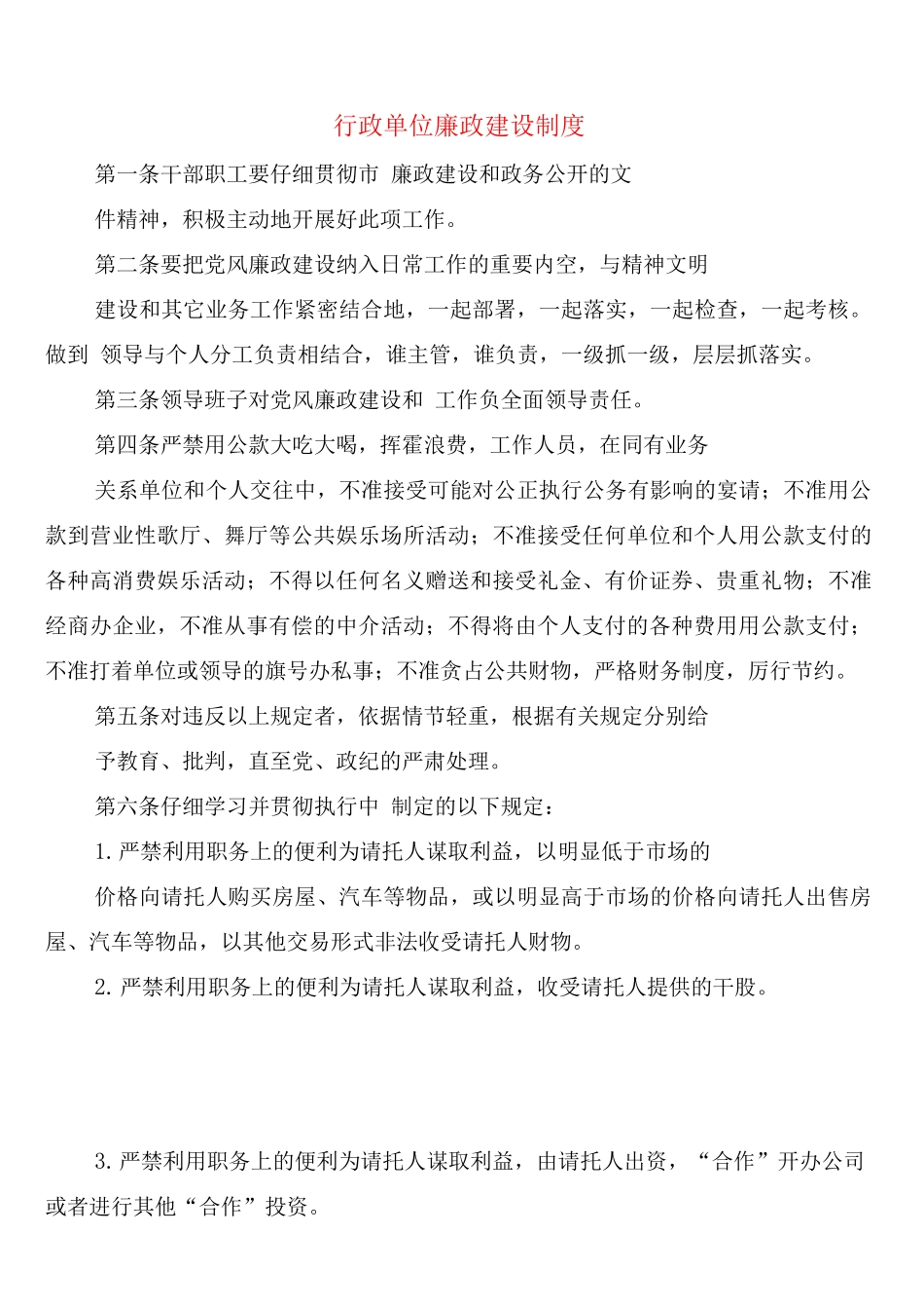 行政单位廉政建设制度_第1页