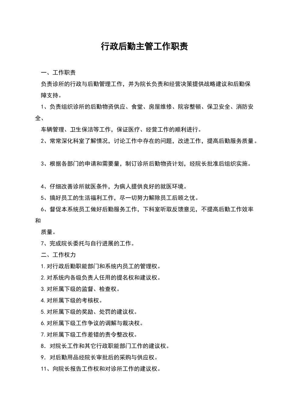 行政后勤主管工作职责_第1页