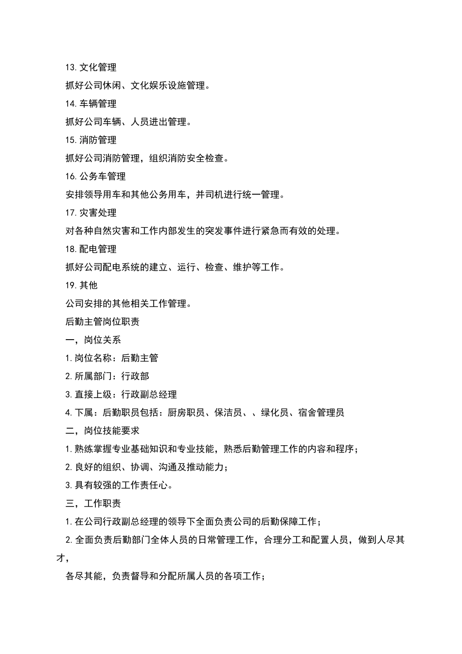 行政后勤主管工作职责_第3页