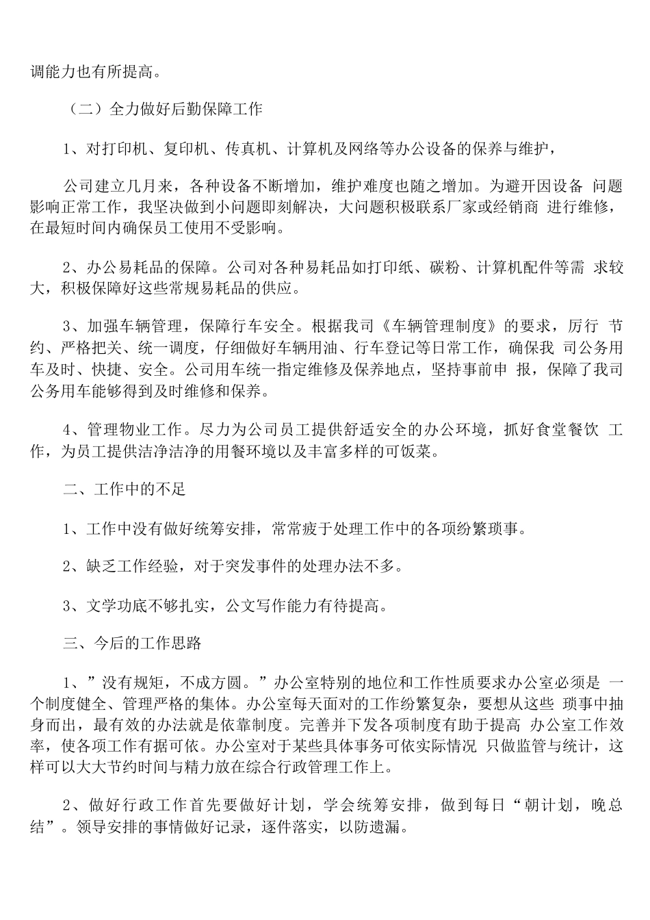 行政后勤年度个人工作总结述职报告_第2页