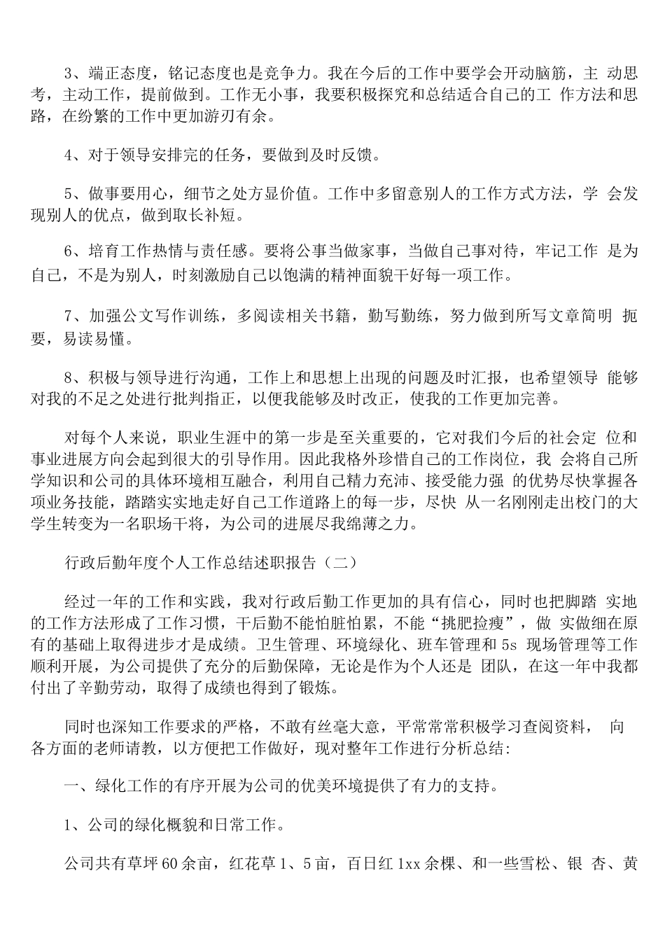 行政后勤年度个人工作总结述职报告_第3页