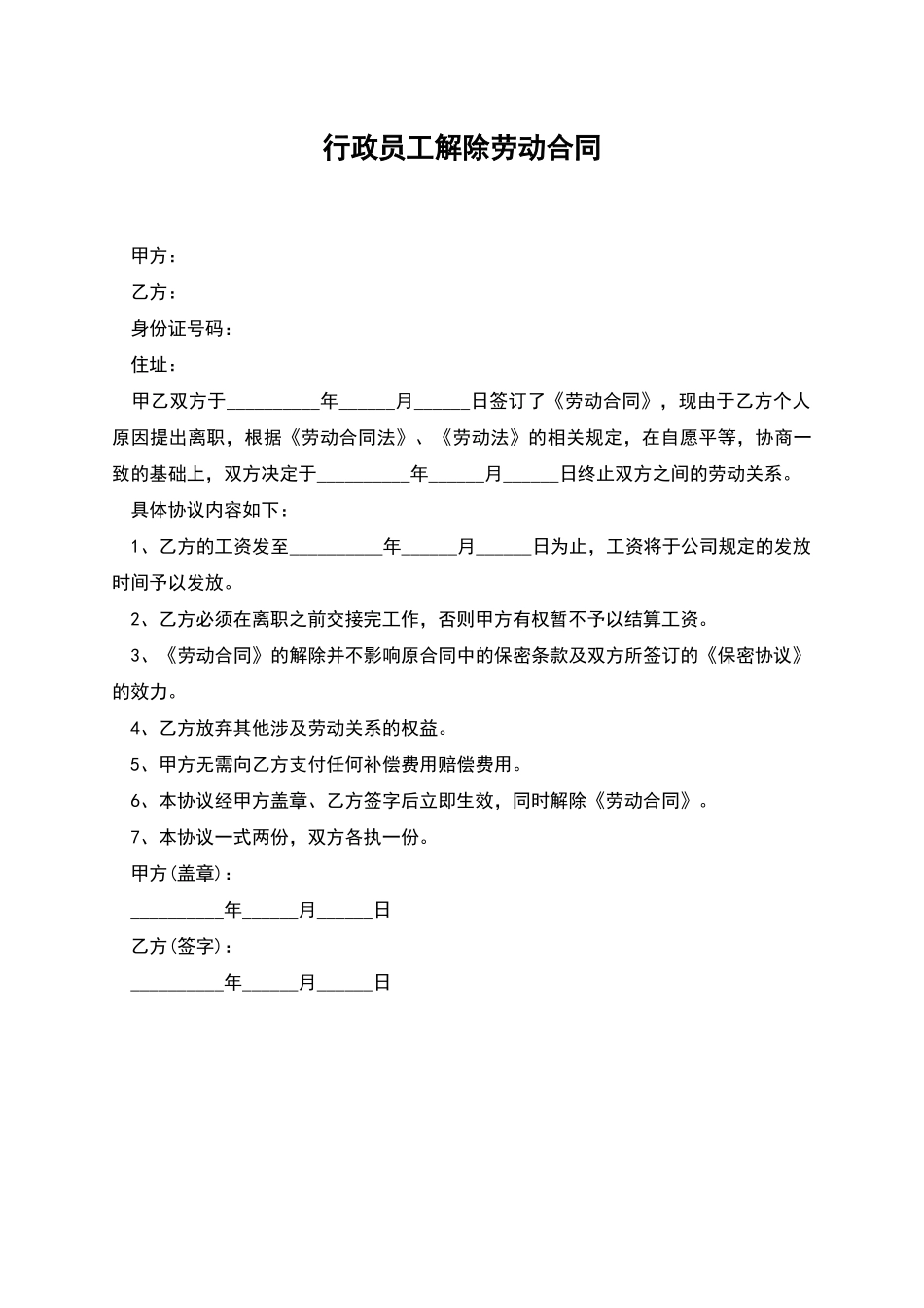 行政员工解除劳动合同_第1页