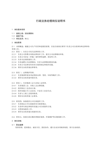 行政后勤经理岗位说明书