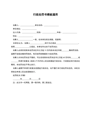 行政处罚书模板通用