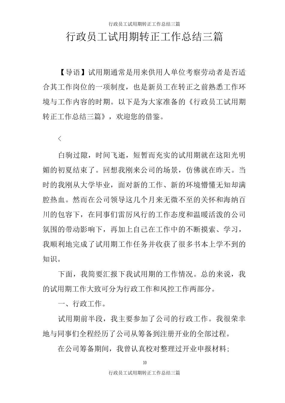 行政员工试用期转正工作总结三篇_第1页