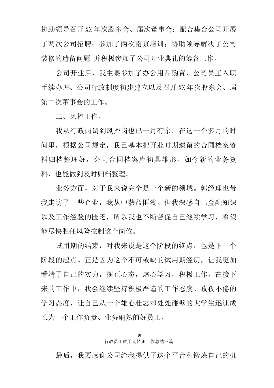 行政员工试用期转正工作总结三篇_第2页