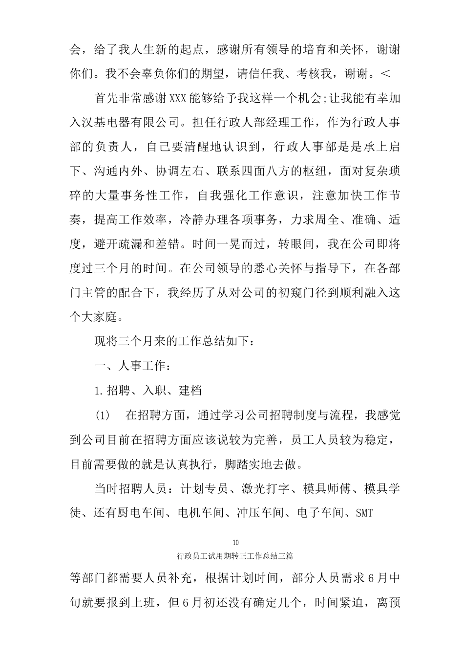 行政员工试用期转正工作总结三篇_第3页