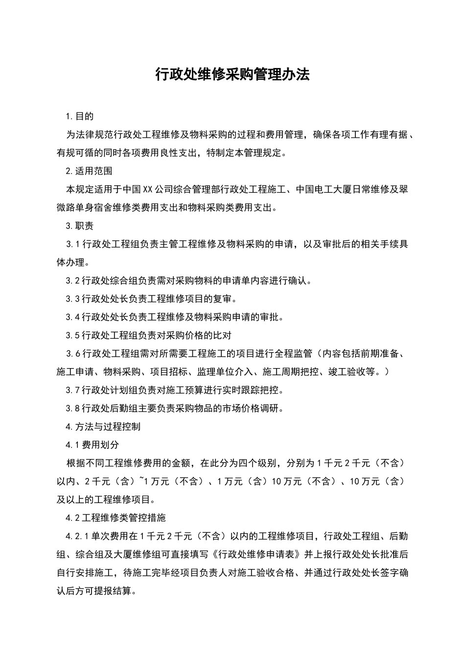 行政处维修采购管理办法_第1页