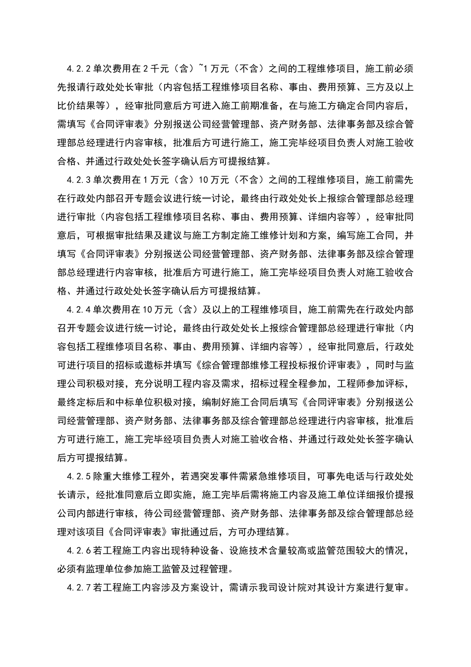 行政处维修采购管理办法_第2页