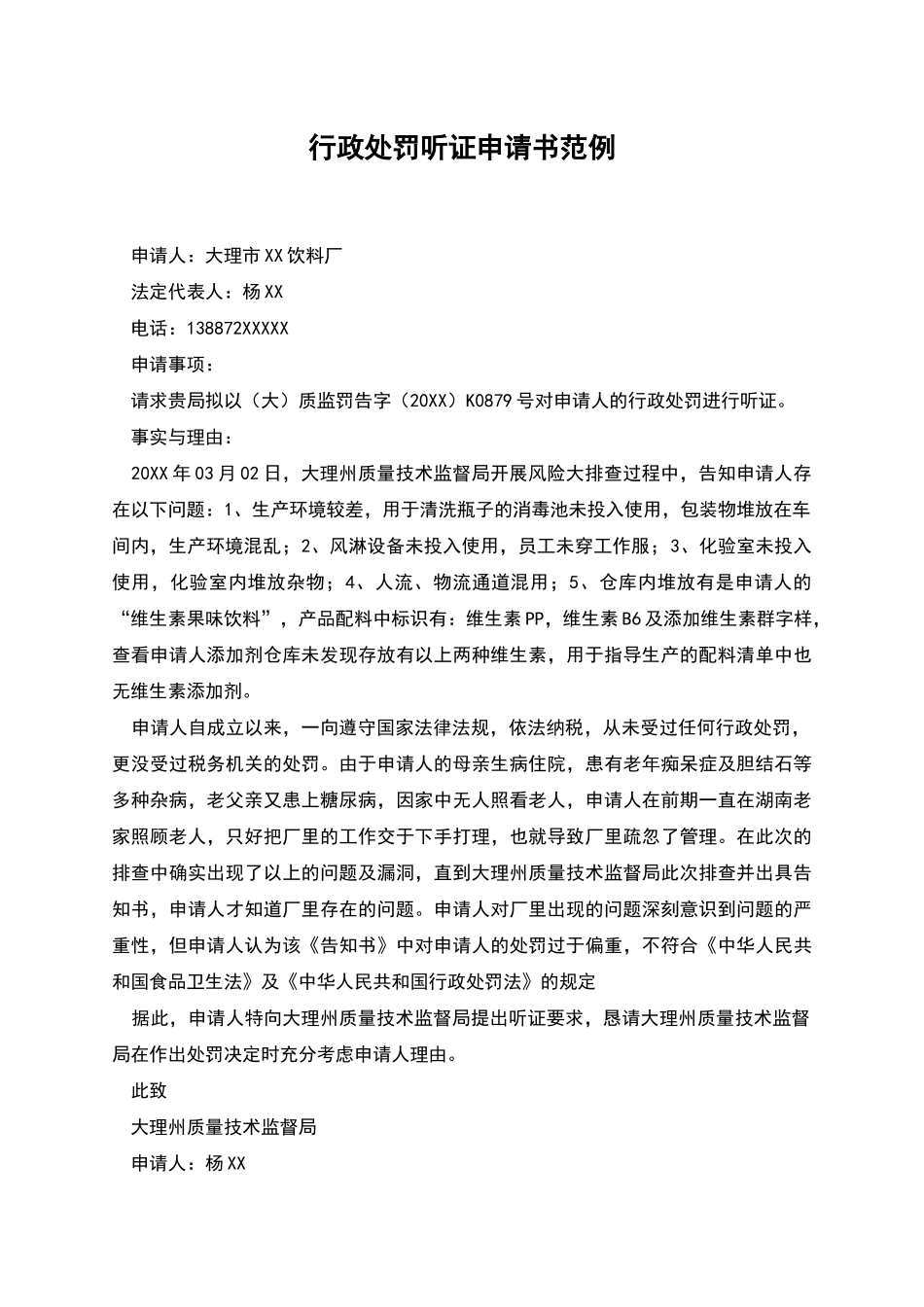 行政处罚听证申请书范例_第1页