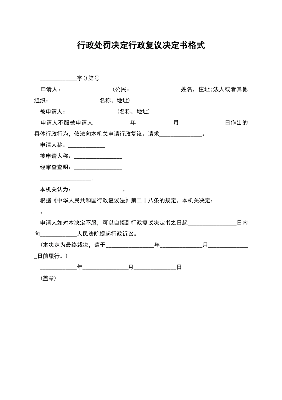 行政处罚决定行政复议决定书格式_第1页