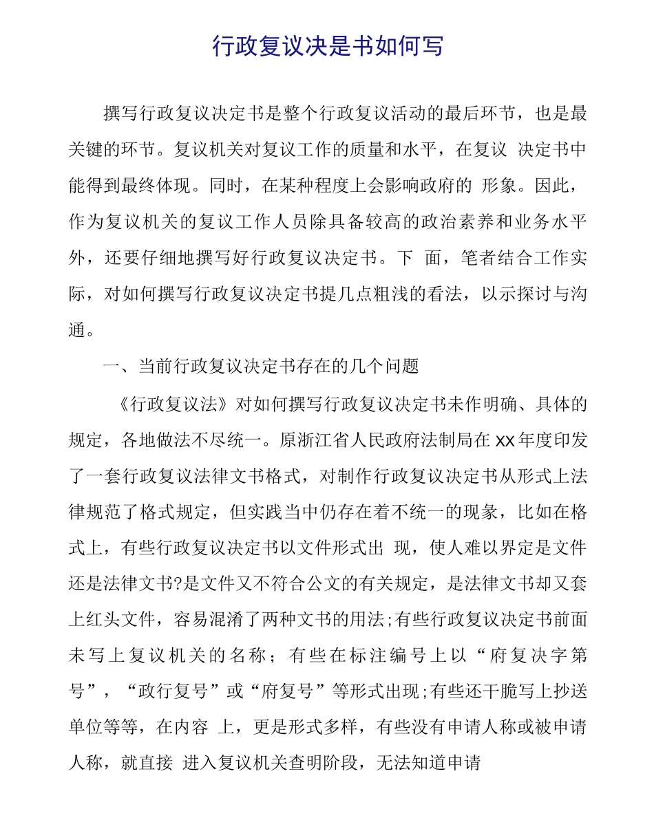 行政复议决定书如何写_第1页