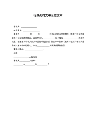 行政处罚文书示范文本