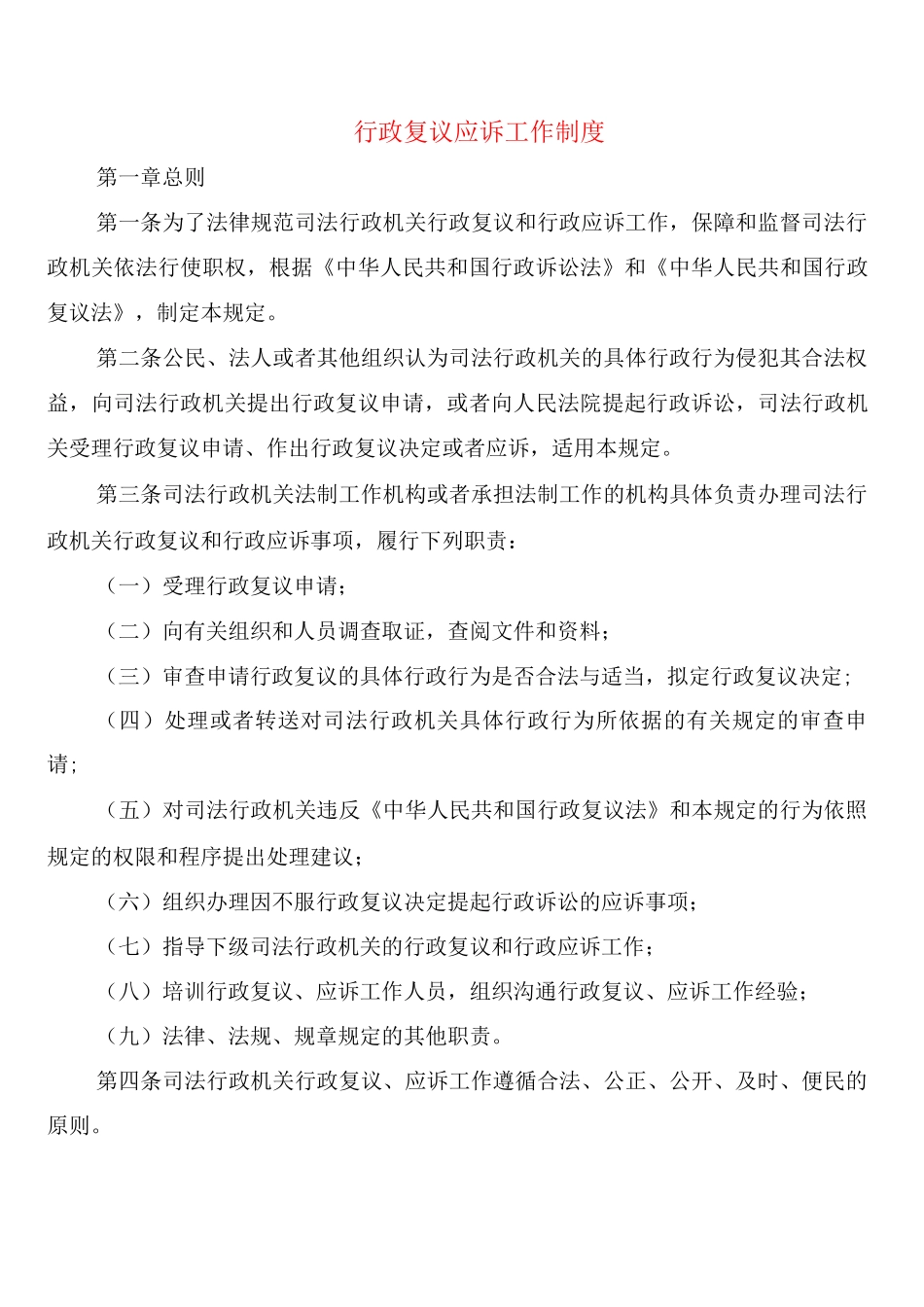 行政复议应诉工作制度_第1页