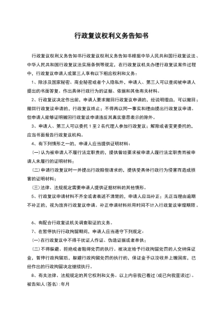 行政复议权利义务告知书