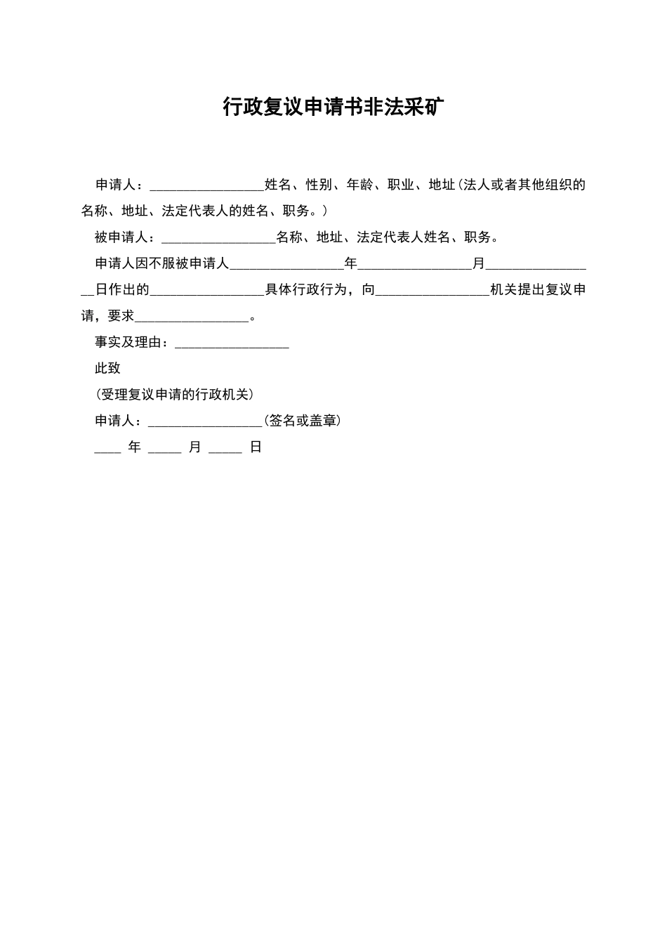 行政复议申请书非法采矿_第1页