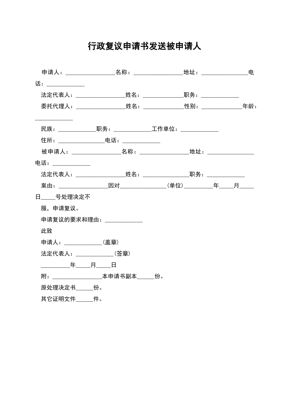行政复议申请书发送被申请人_第1页