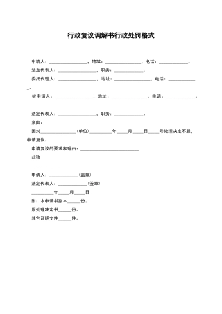 行政复议调解书行政处罚格式
