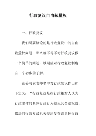 行政复议自由裁量权