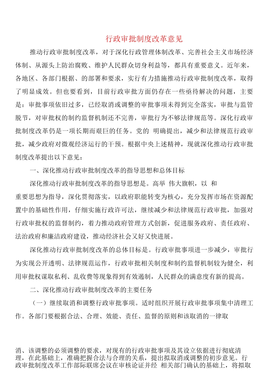 行政审批制度改革意见_第1页
