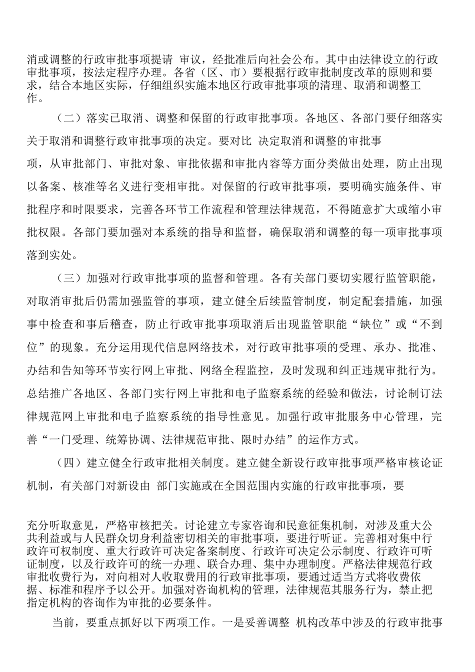 行政审批制度改革意见_第2页