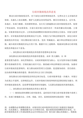 行政审批制度改革意见