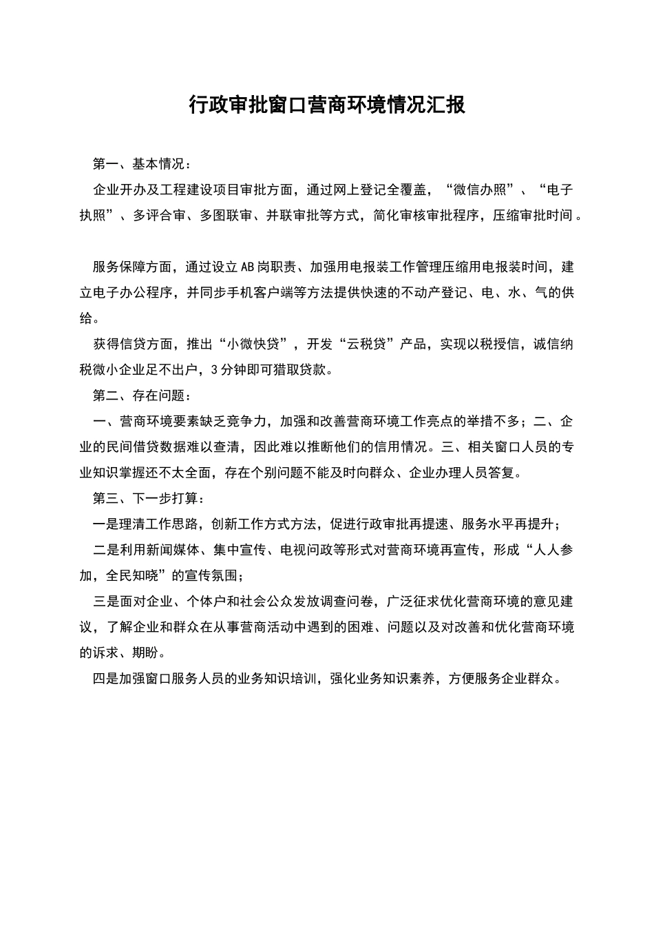 行政审批窗口营商环境情况汇报_第1页