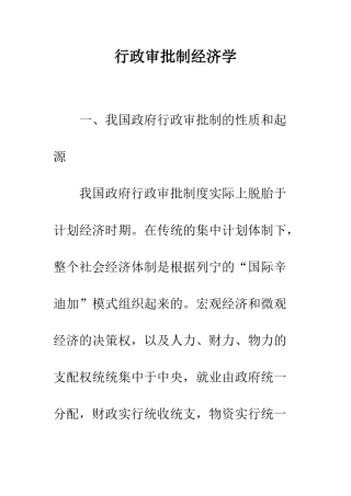 行政审批制经济学