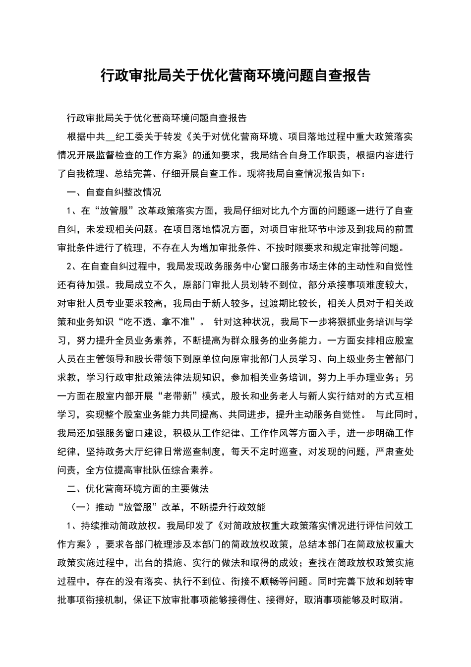 行政审批局关于优化营商环境问题自查报告_第1页