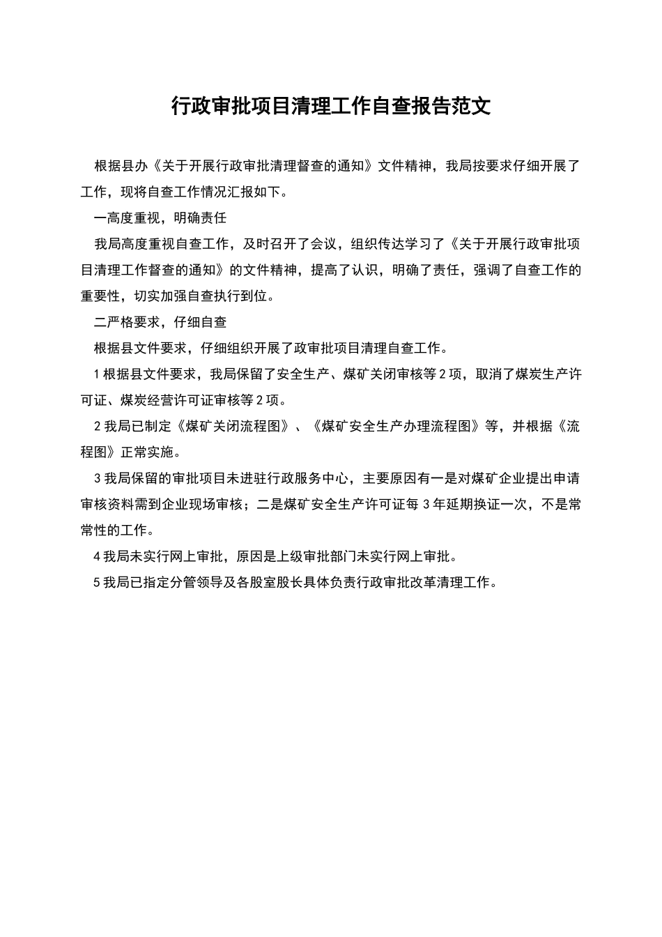 行政审批项目清理工作自查报告范文_第1页