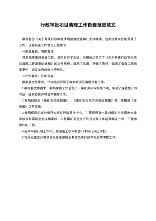行政审批项目清理工作自查报告范文