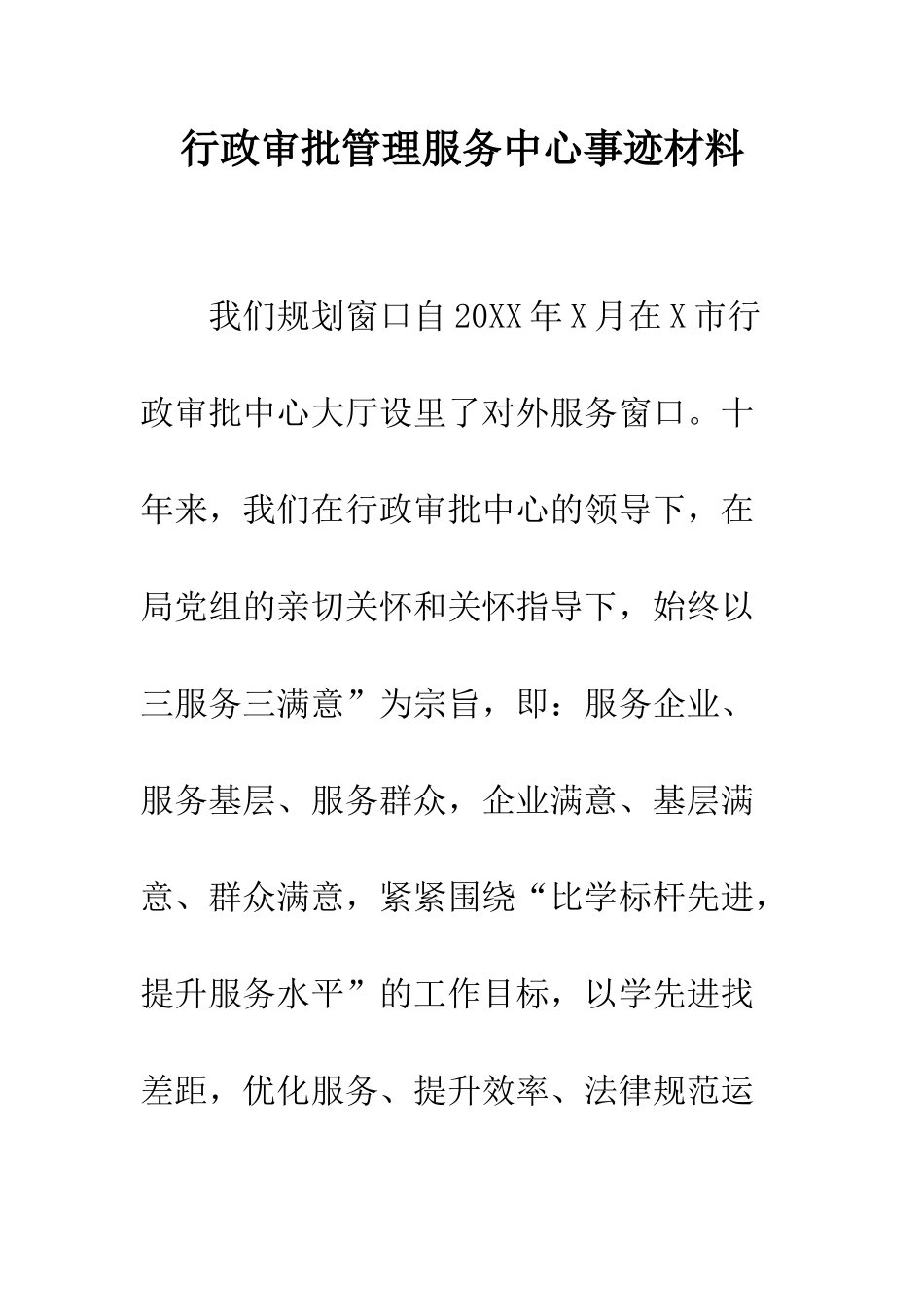 行政审批管理服务中心事迹材料_第1页