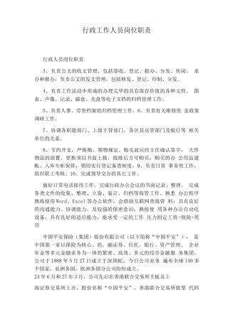 行政工作人员岗位职责