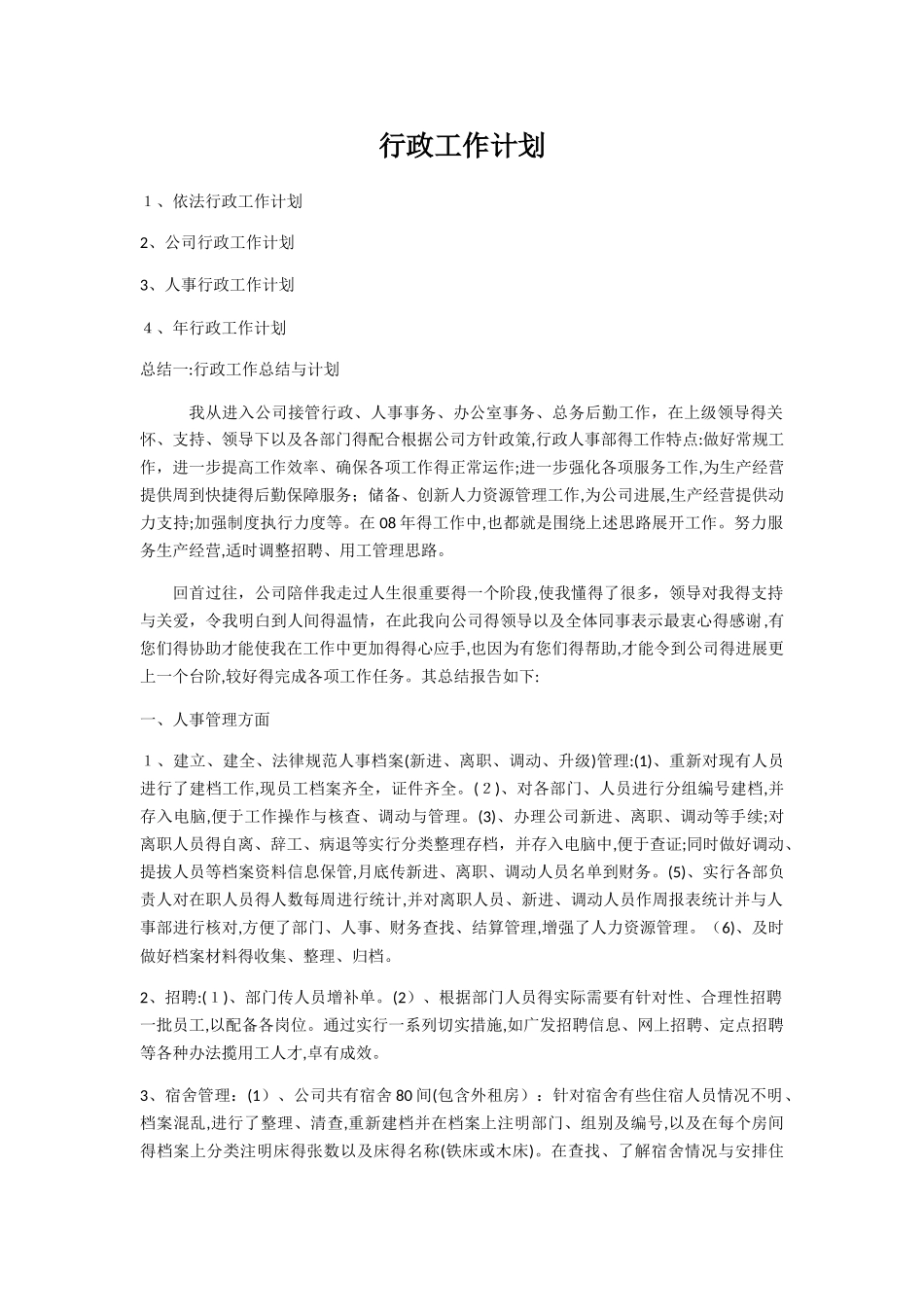 行政工作总结和计划_第1页