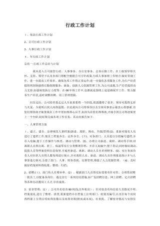 行政工作总结和计划