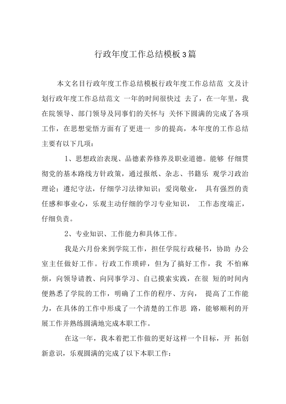 行政度工作总结模板3篇_第1页