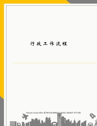 行政工作流程 